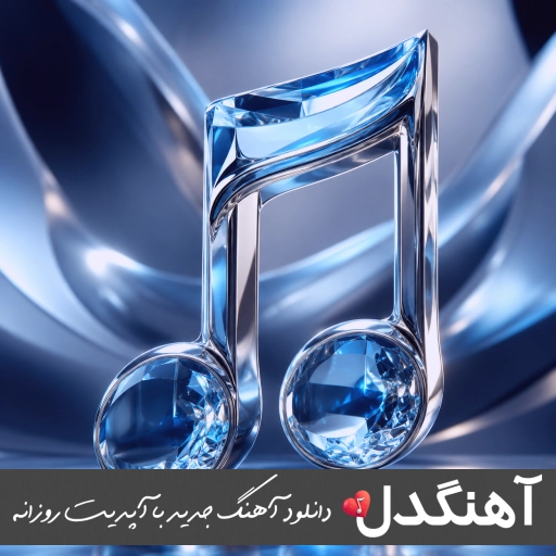دانلود آهنگ ندونستم قدر تو رو الان میفهمم کی بودی با صدای زن هوش مصنوعی ریمیکس دانلود آهنگ ندونستم قدر تو رو الان میفهمم کی بودی با صدای زن هوش مصنوعی ریمیکس