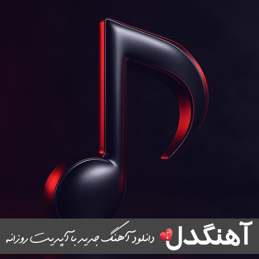 دانلود آهنگ مینل زیر بارون هوش مصنوعی Minel – Zire Baron دانلود آهنگ مینل زیر بارون هوش مصنوعی Minel – Zire Baron