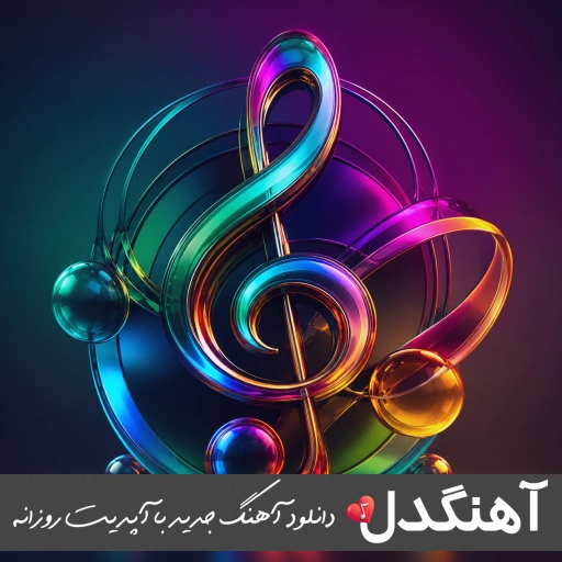 دانلود آهنگ دختر تو سرمه فکرت یه دم ریمیکس اینستا سولو دانلود آهنگ دختر تو سرمه فکرت یه دم ریمیکس اینستا سولو