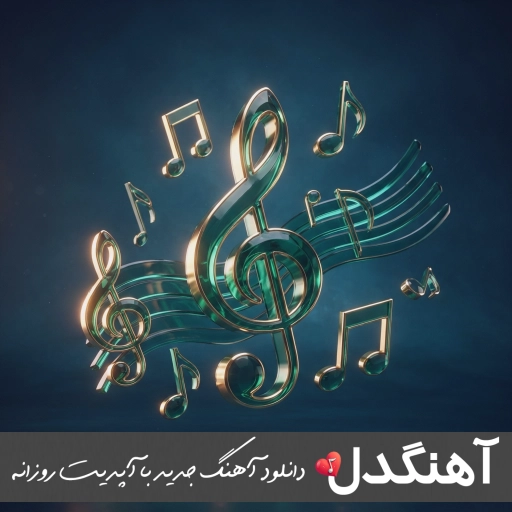 آهنگ موهاتو که بالا میبندی ماه جلوت کم میاره با صدای زن آریانا هوش مصنوعی