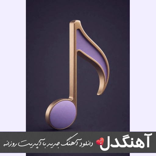 دانلود آهنگ دردت به تنم یک ساله نشد باهات حرف بزنم هوش مصنوعی با صدای زن دانلود آهنگ دردت به تنم یک ساله نشد باهات حرف بزنم هوش مصنوعی با صدای زن