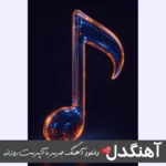 دانلود آهنگ دیگه سر شده بیبی لثه بیگ شگی و خلسه ریمیکس