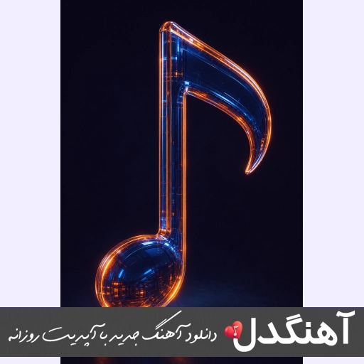 دانلود آهنگ دیگه سر شده بیبی لثه بیگ شگی و خلسه ریمیکس دانلود آهنگ دیگه سر شده بیبی لثه بیگ شگی و خلسه ریمیکس