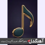 دانلود ریمیکس زالزال ۵ بریم نجف پس میریم نجف (دیجی یاشار)
