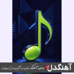 دانلود آهنگ داداش کجایی دارم میام خرید زدی خوابم میاد ریمیکس اینستا