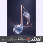دانلود آهنگ شنیدم بی نقصی پروانه وار میرقصی ریمیکس اینستا ترند