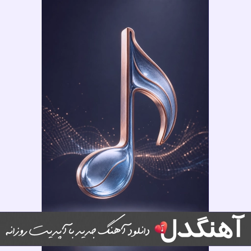 دانلود آهنگ شنیدم بی نقصی پروانه وار میرقصی ریمیکس اینستا ترند دانلود آهنگ شنیدم بی نقصی پروانه وار میرقصی ریمیکس اینستا ترند
