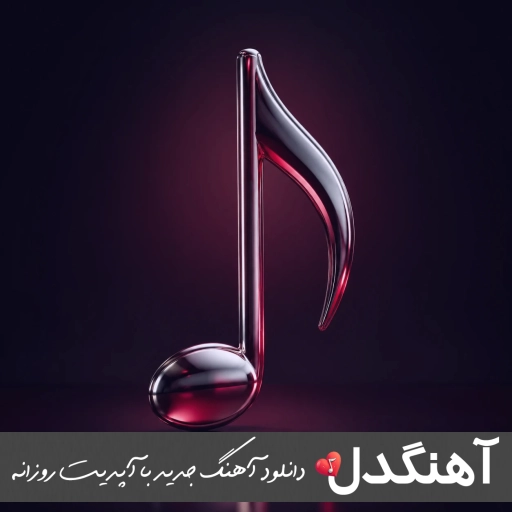 دانلود آهنگ نک نک نک مزن نک به دلوم کم بزن عاشق دیوونتوم ریمیکس دانلود آهنگ نک نک نک مزن نک به دلوم کم بزن عاشق دیوونتوم ریمیکس