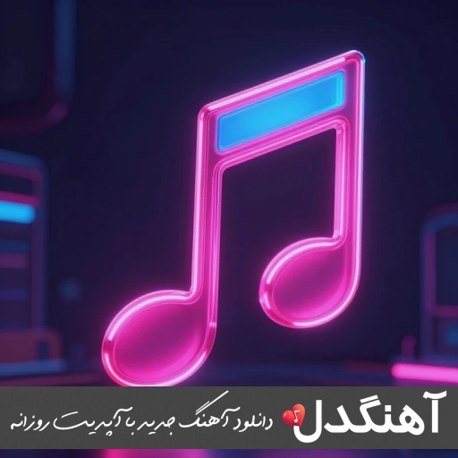 دانلود آهنگ فاطمه مهلبان منو از یاد نبر ریمیکس اصلی دانلود آهنگ فاطمه مهلبان منو از یاد نبر ریمیکس اصلی