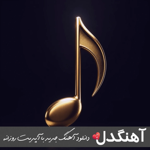 آهنگ کشت منو قهری که به آشتی نکشید ریمیکس اینستا آهنگ کشت منو قهری که به آشتی نکشید ریمیکس اینستا