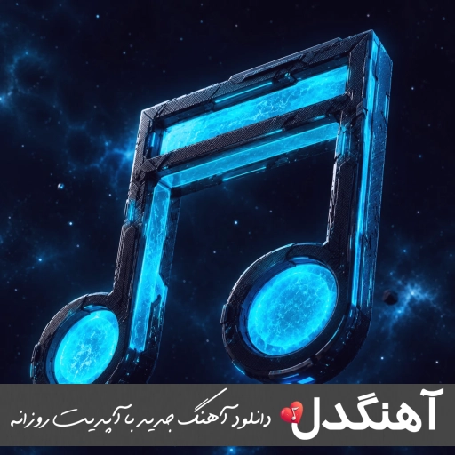 دانلود آهنگ باز اومده گرما و من اعصاب مصاب ندارم ریمیکس اینستا دانلود آهنگ باز اومده گرما و من اعصاب مصاب ندارم ریمیکس اینستا