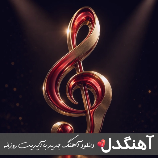 آهنگ پشت درای بسته عاشق دل شکسته با صدای زن هوش مصنوعی ریمیکس آهنگ پشت درای بسته عاشق دل شکسته با صدای زن هوش مصنوعی ریمیکس