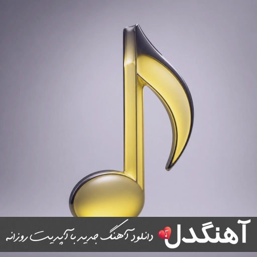 دانلود آهنگ عجب عسلی وای وای تو تاج سری امید عقابی {ریمیکس اینستا}