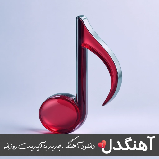 آهنگ ارا زندگیم توامد نه دور دور کافه حامد الماسی محضر ریمیکس