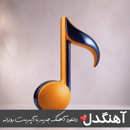 دانلود آهنگ خودم ناز تورو میخرم اخلاقتم از برم با صدای زن هوش مصنوعی ریمیکس