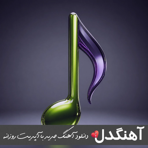 آهنگ تا ابد کراش نازه خوش تراش هوش مصنوعی با صدای زن و مرد طوبی و رایبد