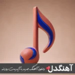 دانلود آهنگ فرمون بده سینه چاکتم من {ریمیکس اینستا}