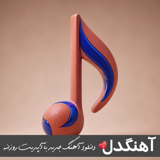 دانلود آهنگ فرمون بده سینه چاکتم من {ریمیکس اینستا}