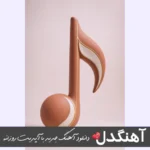 دانلود آهنگ گمم کن تو بغلت با صدای دختر زن هوش مصنوعی