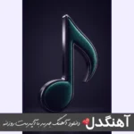 دانلود آهنگ کجا گیره دلت چیه مشکلت دختر خوشگله جوابمو بده ریمیکس سیا دختر خوشگل
