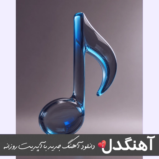 آهنگ دیگه نمیبازم دلو دیگه نمیخوامت تورو ریمیکس اینستا