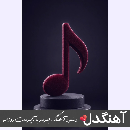دانلود آهنگ دوتایی مستیم تو تراس ریمیکس اینستا