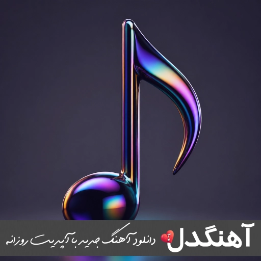 دانلود آهنگ مشتی حسن بک کلکم زده با چوب نمناک کتکم زده با صدای زن هوش مصنوعی