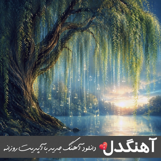 دانلود آهنگ برناممون امشب عشق و حال سفته با صدای زن هوش مصنوعی