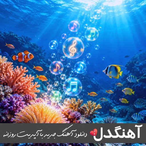 اهنگ هوش مصنوعی شاد ترند اینستا