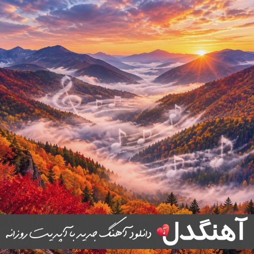 دانلود آهنگ پیانیک دستت طلا ساقی برام بریز از این حالم درام (ریمیکس اینستا)