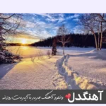 دانلود آهنگ تهران بدون تو اصلا قشنگ نیست هیچ جا قد بغلت برام امن نیست محمد زینی تهران ریمیکس