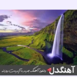 دانلود آهنگ نونت نبود آبت نبود عرق تو فنجونت نبود ریمیکس پیانیک