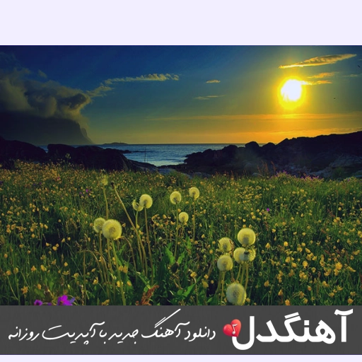 دانلود آهنگ وای که چقد شیرینی خیلی به دل میشینی معین هوش مصنوعی