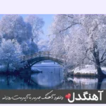 دانلود آهنگ به باد میدمت دل کندنو یاد میدمت با صدای زن هوش مصنوعی ریمیکس