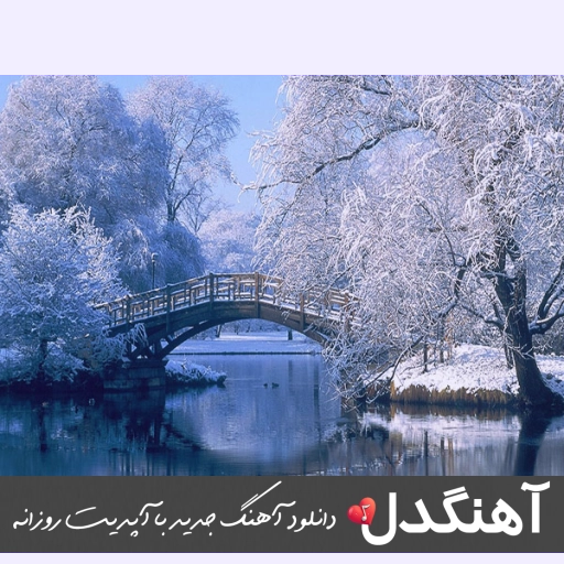 دانلود آهنگ به باد میدمت دل کندنو یاد میدمت با صدای زن هوش مصنوعی ریمیکس
