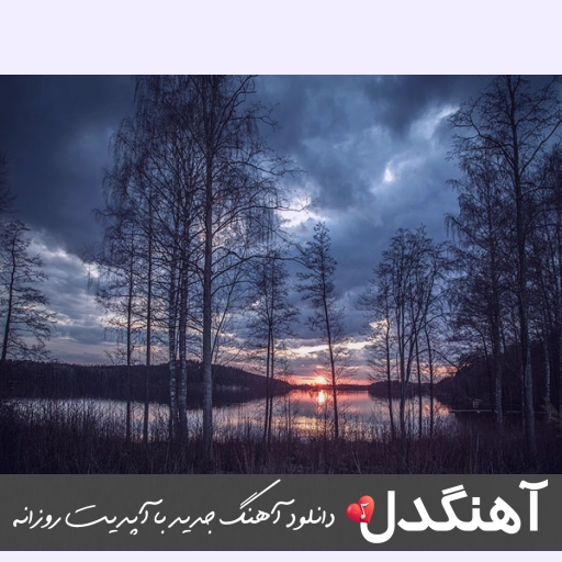آهنگ از تو بگذشتم و بگذاشتمت با دگران با صدای زن هوش مصنوعی