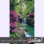 دانلود آهنگ رفیق آب و آینه زلال و شفاف و تمیز هوش مصنوعی ریمیکس