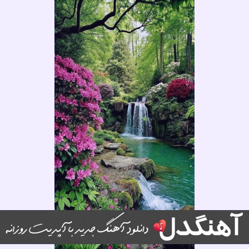 دانلود آهنگ رفیق آب و آینه زلال و شفاف و تمیز هوش مصنوعی ریمیکس