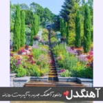 دانلود آهنگ شیدا شیوا شهلا شهین شهناز شیما شیلا شیرین {ریمیکس اینستا}